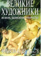 Великие художники Их жизнь вдохновение и творчество часть 78 Франсуа Буше читать онлайн