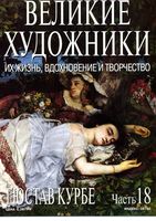 Великие художники Их жизнь вдохновение и творчество часть 18 Гюстав Курбе читать онлайн