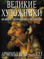 Великие художники Их жизнь вдохновение и творчество часть 123 Арчимбольдо читать онлайн