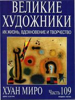Великие художники Их жизнь вдохновение и творчество часть 109 Хуан Миро читать онлайн