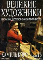 Великие художники Их жизнь вдохновение и творчество часть 16 Камиль Корро читать онлайн