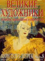 Великие художники Их жизнь вдохновение и творчество часть 8 Анри Тулуз-Лотрек читать онлайн