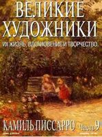 Великие художники Их жизнь вдохновение и творчество часть 9 Камиль Писсарро читать онлайн