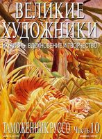 Великие художники Их жизнь вдохновение и творчество часть 10 Таможенник Руссо читать онлайн