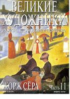 Великие художники Их жизнь вдохновение и творчество часть 11 Жорж Сера читать онлайн