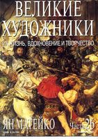 Великие художники Их жизнь вдохновение и творчество часть 26 Ян Матейко читать онлайн
