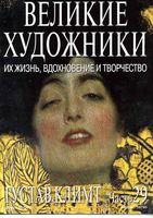 Великие художники Их жизнь вдохновение и творчество часть 29 Густав Климт читать онлайн