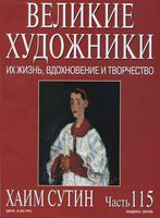 Великие художники Их жизнь вдохновение и творчество часть 115 Хаим Сутин читать онлайн