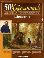 50 художников Шедевры русской живописи выпуск 1 Шишкин читать онлайн