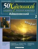 50 художников Шедевры русской живописи выпуск 2 Айвазовский читать онлайн
