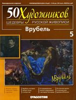 50 художников Шедевры русской живописи выпуск 5 Врубель читать онлайн