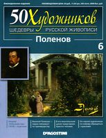 50 художников Шедевры русской живописи выпуск 6 Поленов читать онлайн