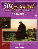 50 художников Шедевры русской живописи выпуск 7 Крамской читать онлайн