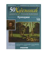 50 художников Шедевры русской живописи выпуск 10 Куинджи читать онлайн