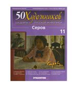 50 художников Шедевры русской живописи выпуск 11 Серов читать онлайн