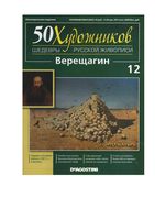 50 художников Шедевры русской живописи выпуск 12 Верещагин читать онлайн