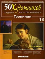 50 художников Шедевры русской живописи выпуск 13 Тропинин читать онлайн
