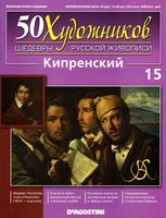 50 художников Шедевры русской живописи выпуск 15 Кипренский читать онлайн