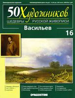 50 художников Шедевры русской живописи выпуск номер 16 Васильев читать онлайн