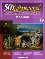 50 художников Шедевры русской живописи выпуск 19 Иванов читать онлайн