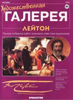 Художественная галерея выпуск 80 Лейтон читать онлайн