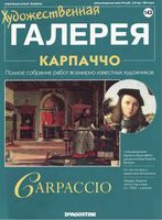 Художественная галерея выпуск 143 Карпаччо читать онлайн