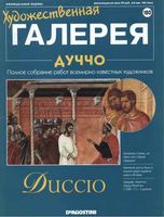 Художественная галерея выпуск 180 Дуччо читать онлайн