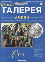Художественная галерея выпуск 176 Липпи читать онлайн