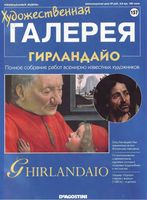 Художественная галерея выпуск 157 Гирландайо читать онлайн