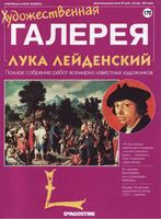 Художественная галерея выпуск 172 Лука Лейденский читать онлайн