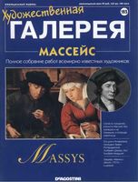 Художественная галерея выпуск 185 Массейс читать онлайн