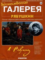 Художественная галерея выпуск 164 Рябушкин читать онлайн