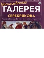 Художественная галерея выпуск 195 Серебрякова читать онлайн