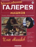 Художественная галерея выпуск 197 Машков читать онлайн