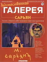 Художественная галерея выпуск 198 Сарьян читать онлайн