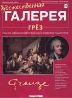 Художественная галерея выпуск 175 Грез читать онлайн