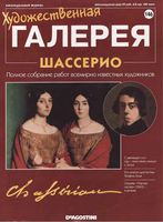Художественная галерея выпуск 146 Шассерио читать онлайн