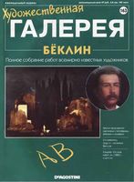 Художественная галерея выпуск 163 Беклин читать онлайн