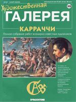 Художественная галерея выпуск 105 Карраччи читать онлайн