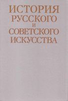 История русского и советского искусства Алленов Евангулова читать онлайн