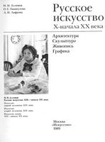 Русское искусство X начала XX века Алленов Евангулова Лифшиц читать онлайн