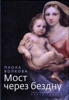 Мост через бездну Паола Волкова книга 3 читать онлайн