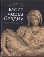Мост через бездну Паола Волкова книга 4 читать онлайн