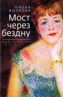 Мост через бездну Паола Волкова книга 5 читать онлайн