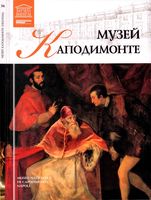Музей Каподимонте Неаполь Великие музеи мира том 54 читать онлайн