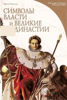 Символы власти и великие династии Паола Рапелли читать онлайн