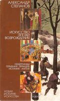 Искусство эпохи Возрождения Нидерланды Германия Франция Испания Англия Степанов читать онлайн