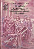В царстве Аполлона Изобразительное искусство Архитектура Перепелкина читать онлайн