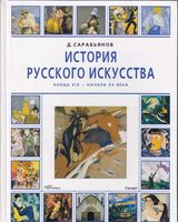 История русского искусства конца XIX - начала XX века Сарабьянов читать онлайн