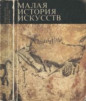 Малая история искусств Первобытное и традиционное искусство Мириманов читать онлайн